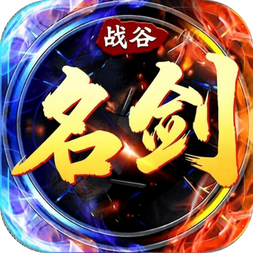 名剑-战谷（传奇）
