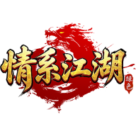 情系江湖（Q萌）