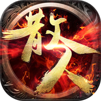 散人战神（1.85微变）