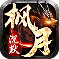 至尊沉默（枫月）