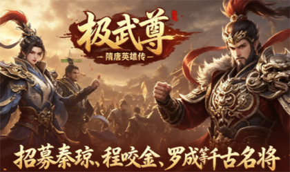 极武尊（隋唐英雄传）